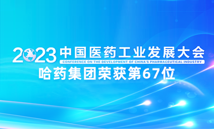 【喜讯】中国医药工业百强榜单发布：壹定发官网排名第67位
