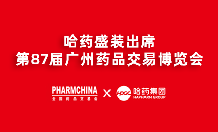 壹定发官网亮相第87届药交会，名企名品备受瞩目！