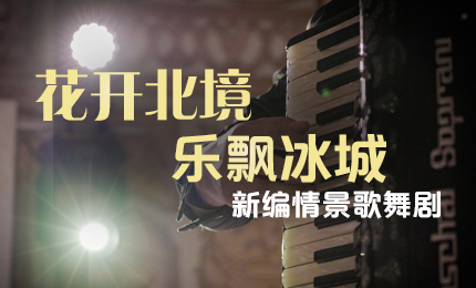 花开北境，乐飘冰城 |“五·一”小长假 壹定发官网与您共赏情景歌舞剧